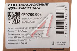 Катализатор круглый блок металлический ECO-0 d=100мм L=120мм 400Е0 CBD CBD700.003, PLIN148/CBD513.102/CBD510.005/CBD513.006