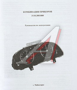 Комбинация приборов ГАЗ-3110, 3302, 2705, 2715 ЗМЗ, ШТАЙЕР, Крайслер универсальная ЗЭиМ 3110.3801000-90, 382.3801010