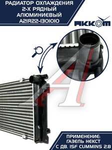 Радиатор ГАЗель Next алюминиевый дв.CUMMINS АККОМ А21R22.1301010-11, A21R22.1301010-10/A21R22-1301010/2122-00-1301010-011