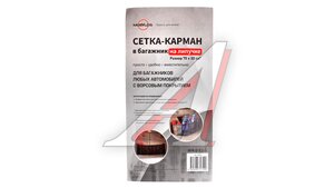 Карман в багажник на липучке 75х20 черный 30436