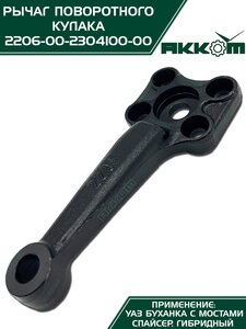 Рычаг кулака поворотного УАЗ-2206 Н/О АККОМ 2206-00-2304100-00, 2206-2304100/220600-2304100-00/220600230410000
