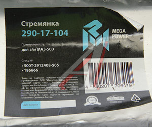 Стремянка МАЗ-500 рессоры задней L=505мм;М27х2мм кованая MEGAPOWER 290-17-104, 500Т-2912408-505, 500Т-2912408