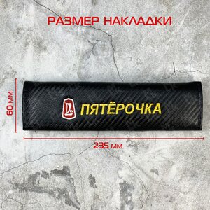 Накладка на ремень безопасности "Пятерочка" ткань MASHINOKOM NRB605