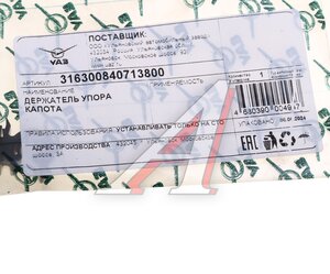 Держатель УАЗ-3163 Патриот упора капота (ОАО УАЗ) 316300-8407138-00, 3163-8407138-00 /316300-8407138-00/316300840713800