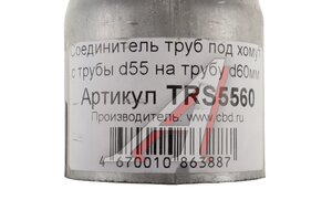 Соединитель труб d= 62х57мм L=130мм под хомут (переходник) CBD TRS5560