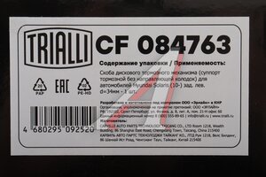 Суппорт HYUNDAI Solaris (11-) KIA Rio (11-) задний левый TRIALLI CF084763, 58310-1RA30