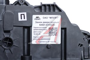 Замок двери КАМАЗ-54901 правый МПОВТ (ОАО КАМАЗ) 54901-6105020