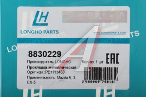 Прокладка коллектора MAZDA 3 (13-16) выпускного LONGHO 8830229, PE17-13-460