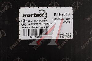 Натяжитель приводного ремня VW Passat (15-) KORTEX KTP2089, 47605, 06L903133D