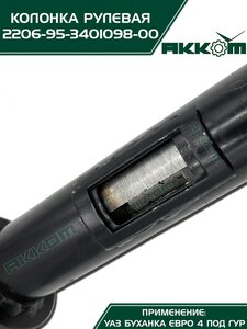 Колонка рулевая УАЗ-2206,3741 под ГУР АККОМ 2206-95-3401098-00, 220695-3401098/220695-3401098-00/220695340109800