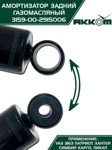 Амортизатор УАЗ-3163 (18-) задний газомасляный АККОМ 3163-00-2915006-10, 3163-2915006-10/316300-2915006-10/316300291500610