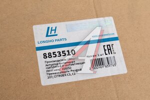 Актуатор PEUGEOT 207 (06-) включения сцепления LONGHO 8853510, 3981000089, 218252