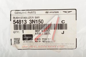 Втулка стабилизатора HYUNDAI Genesis (14-) KIA Mohave (19-) OE 54813-3N150