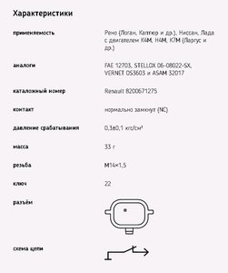 Датчик давления масла RENAULT Logan (04-),Sandero (08-) ЭМИ 6022.3829-02, OS3603/32017/06-08022-SX