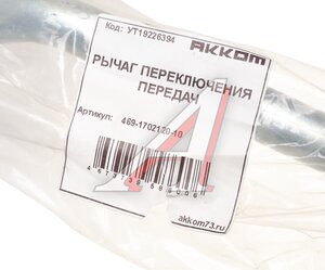 Рычаг переключения передач УАЗ-469 АККОМ 469-1702120-10, 0469-00-1702120-10