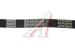 Ремень поликлиновой 4PK0945 KDB010STD KORTEX KDB010STD, 4PK945