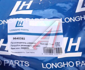 Трубка OPEL Astra (04-) системы вентиляции картера LONGHO 9640392, 55556495