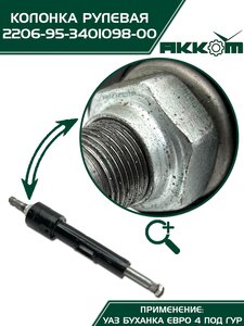 Колонка рулевая УАЗ-2206,3741 под ГУР АККОМ 2206-95-3401098-00, 220695-3401098/220695-3401098-00/220695340109800