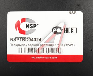 Подкрылок ЛАДА Largus (12-) задний правый NSP NSP1BD04024, 8450000364