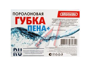 Губка для мойки автомобиля Пена+ SKYWAY S00901003