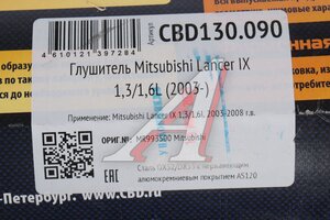 Глушитель MITSUBISHI Lancer (03-08) задняя часть нержавеющая сталь CBD CBD130.090, MR993500