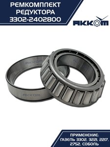 Ремкомплект ГАЗ-3302 шестерни пары главной (4 подшипника,сальник) АККОМ 3302-2402800, 3302-2402800-01/3302-00-2402800-001, 2410-2402052