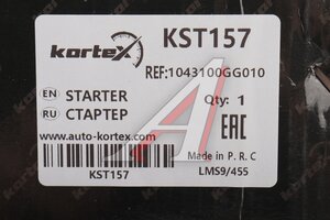 Стартер МОСКВИЧ 3 JAC JS4,S3 KORTEX KST157, 1043100GG010