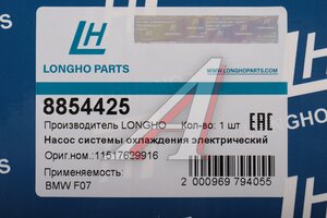 Насос водяной BMW 5 (F07,F10),X5 (E70),X6 (E71) LONGHO 8854425, 11517629916