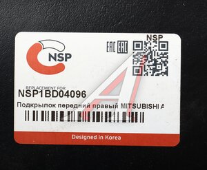 Подкрылок MITSUBISHI ASX (10-) передний правый NSP NSP1BD04096, 5370A882