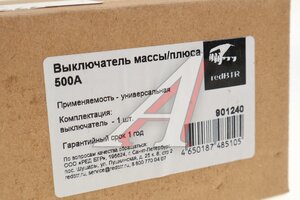 Выключатель массы лебедки 250A (пиковая нагрузка 500А) REDBTR 901240