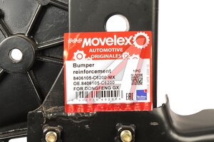 Усилитель бампера DONGFENG GX в сборе MOVELEX 8406105-C6200-MX, 8406105-C6200