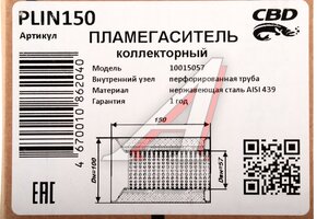 Пламегаситель L=150мм (внешн.d=100мм,внутр.d=55мм) перфорированная труба нерж. сталь CBD PLIN150, PLIN149/GK100X150/CBD510.008/00.435