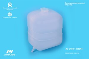 Бачок расширительный УАЗ-3160,Хантер,Патриот AUTOPLASTIC AV 3160-1311014, 3160-1311014/316000-1311014-00/316000131101400