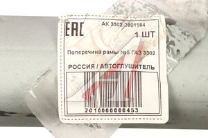 Поперечина ГАЗ-3302 №5 рамы АВТОГЛУШИТЕЛЬ АК 3302-2801184, 3302-2801184/3302-00-2801184-000