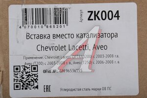 Труба вставка CHEVROLET Lacetti, Aveo,Cruze замена катализатора CBD ZK004, CBD511.010/RAL032/RAL032/96536995/