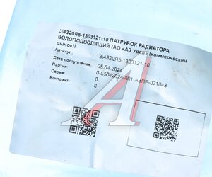 Патрубок УРАЛ Next водоподводящий (АО АЗ УРАЛ) 4320Я5-1303121-10