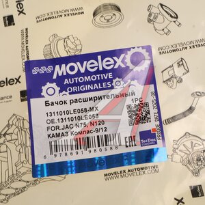 Бачок расширительный JAC N75,N120 КАМАЗ Компас-9/12 MOVELEX 1311010LE058-MX, 1311010LE058