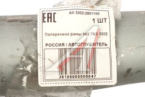Поперечина ГАЗ-3302 №2 рамы АВТОГЛУШИТЕЛЬ АК 3302-2801100, 3302-2801100/3302-00-2801100-000, 3302-2801100