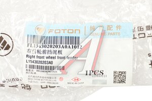 Брызговик FOTON передний правый OE L1543020203A0