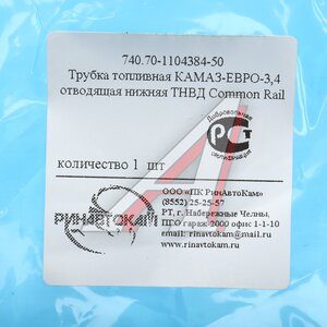 Трубка топливная КАМАЗ-ЕВРО-3,4 отводящая нижняя ТНВД Common Rail РИНАВТОКАМ 740.70-1104384-50 РИН, 740.70-1104384-50