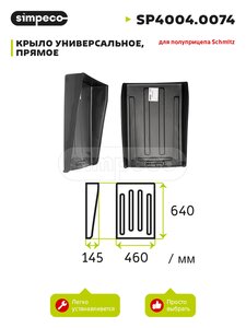 Крыло SCHMITZ передняя часть (450х640мм) SIMPECO SP4004.0074, 291538, 1071854/1085927