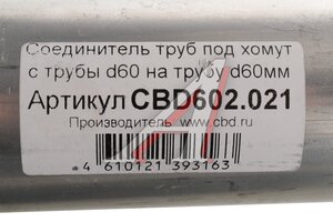 Соединитель труб d=60мм L=250мм нержавеющий CBD CBD602.021, CBD602.020/DCU6063