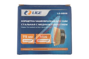 Кордщетка для дрели "чашка" 75мм витая сталь LIGE LG-8806