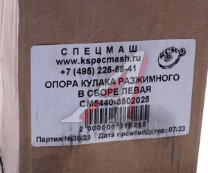 Опора МАЗ-6430,5440 кулака разжимного левая в сборе СПЕЦМАШ 5440-3502025-20-СПЕЦМАШ, 103-3502025-20, 5440-3502025-020