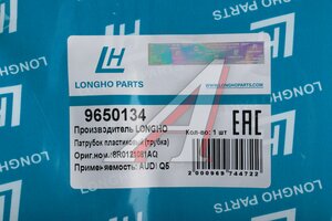 Трубка AUDI Q5 (08-) бачка расширительного обратная LONGHO 9650134, 022662, 8R0121081AQ