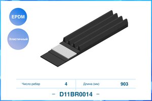 Ремень поликлиновый CWORKS D11BR0014 эластичный! D11BR0014