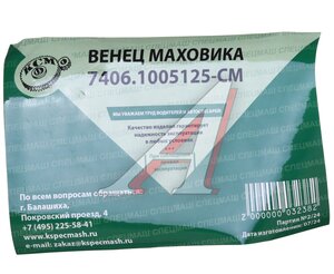 Венец маховика КАМАЗ-ЕВРО-2,3 (125 зубьев) СПЕЦМАШ 7406.1005125-СПЕЦМАШ, 7406.1005125