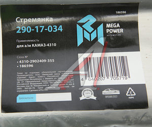Стремянка КАМАЗ-4310 рессоры передней L=355мм;М20х1.5мм усиленная MEGAPOWER 290-17-034, 4310-2902409-355, 4310-2902409