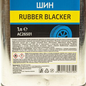 Чернитель шин 1кг Rubber Blacker ASTROHIM AC26501, ACT-26501