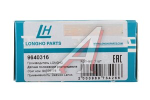 Датчик положения распредвала CHEVROLET Lanos (97-) LONGHO 9640316, 94705176